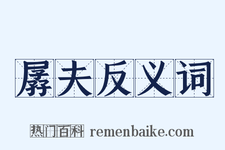 孱夫反义词是什么意思的图片